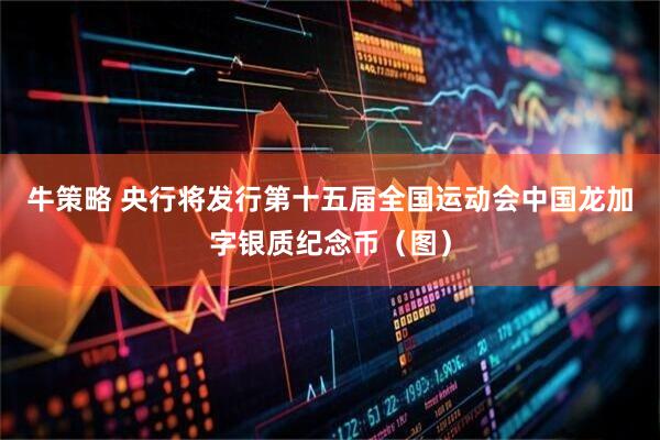 牛策略 央行将发行第十五届全国运动会中国龙加字银质纪念币（图）
