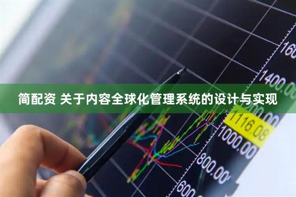 简配资 关于内容全球化管理系统的设计与实现